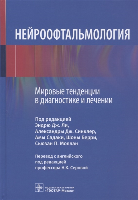 

Нейроофтальмология Мировые тенденции в диагностике и лечении