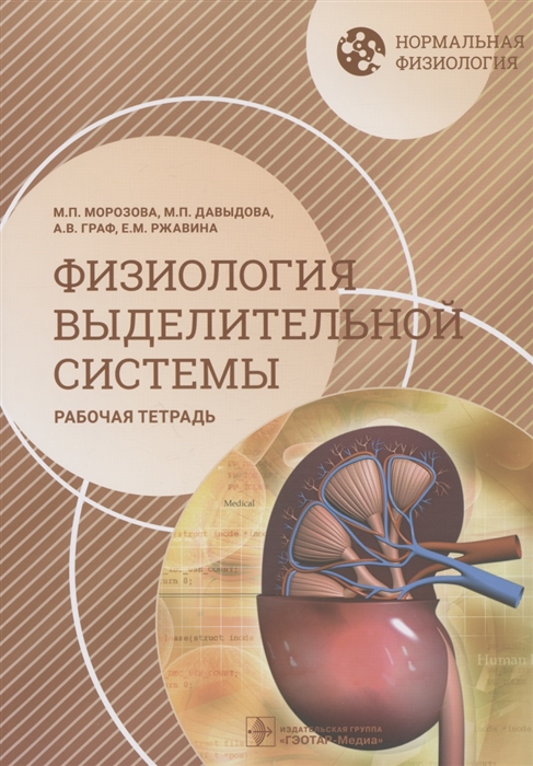 

Нормальная физиология Физиология выделительной системы Рабочая тетрадь Учебное пособие