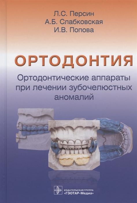 Ортодонтия Ортодонтические аппараты при лечении зубочелюстных аномалий