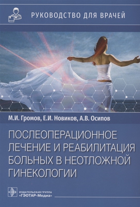 

Послеоперационное лечение и реабилитация в неотложной гинекологии руководство для врачей