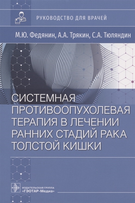 

Системная противоопухолевая терапия в лечении ранних стадий рака толстой кишки Руководство для врачей