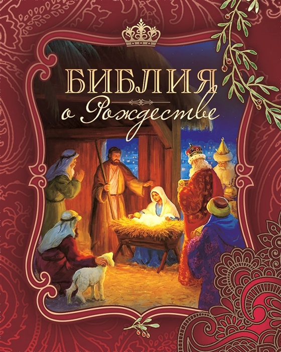 Библия о Рождестве Бордовая