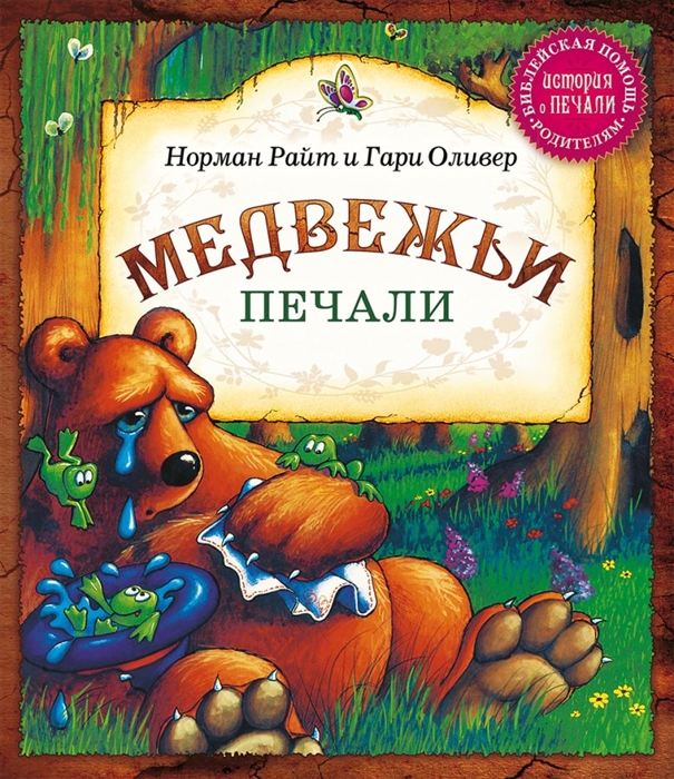 

Медвежьи печали