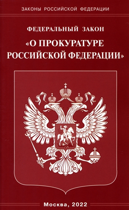 

Федеральный закон О прокуратуре Российской Федерации