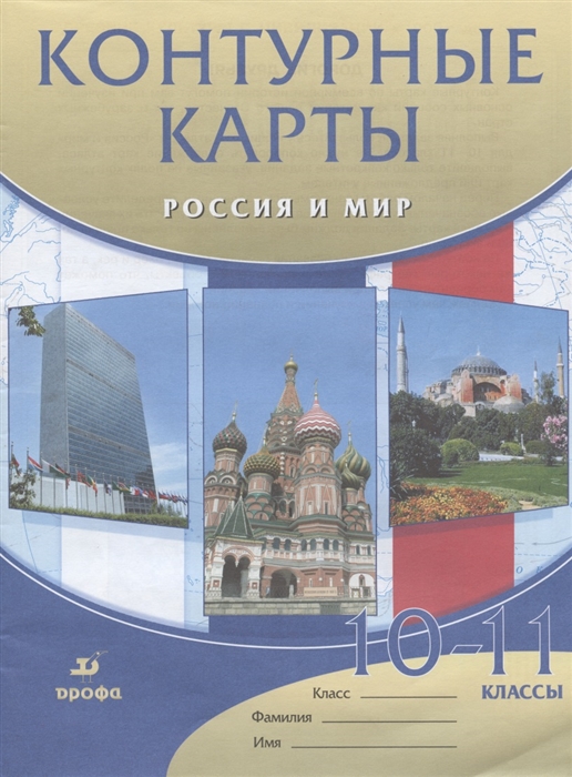 Контурные карты Россия и мир 10-11 классы