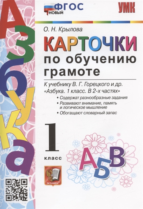 

Карточки по обучению грамоте 1 класс К учебнику В Г Горецкого и др Азбука 1 класс В 2-х частях М Просвещение
