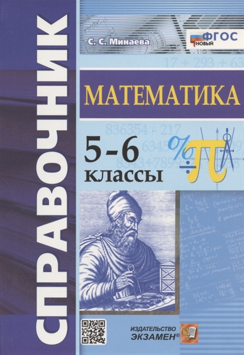 

Справочник по математике 5-6 классы