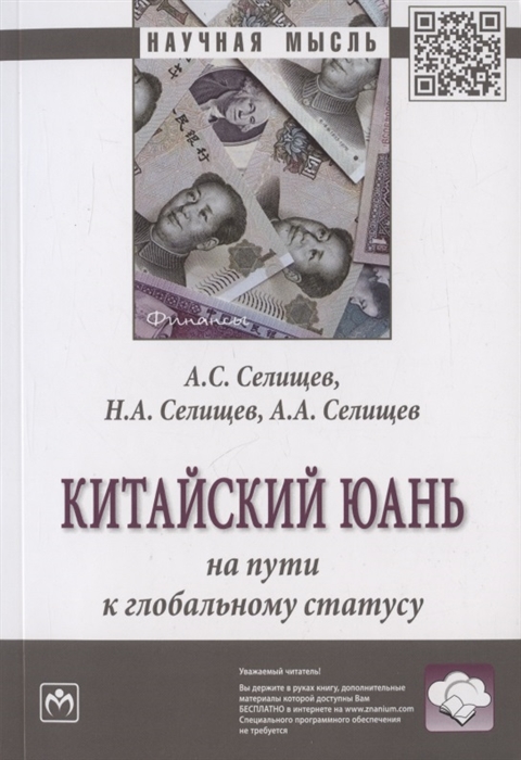 Китайский юань на пути к глобальному статусу Монография