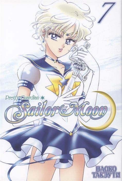 

Sailor Moon Том 7 Прекрасный воин