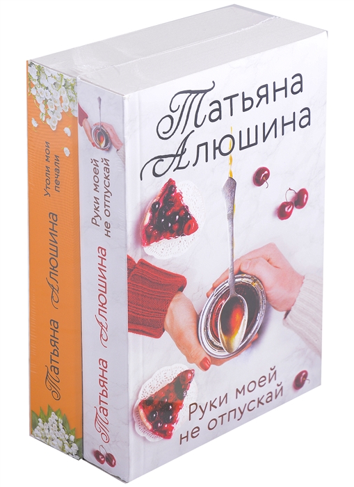 Еще раз про любовь Романы Татьяны Алюшиной Руки моей не отпускай Утоли мои печали комплект из 2-х книг