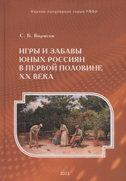 Игры и забавы юных россиян в первой половине XX века