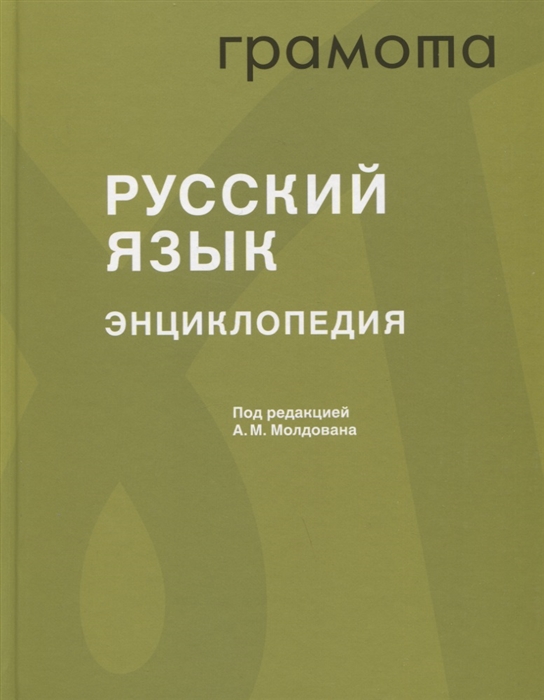 

Русский язык Энциклопедия