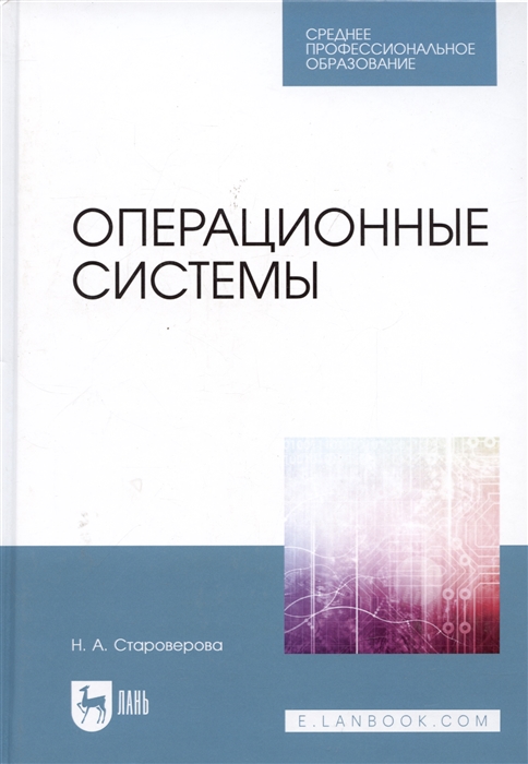 

Операционные системы Учебник