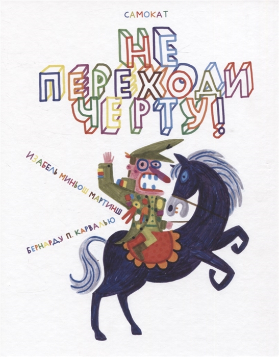 

Не переходи черту