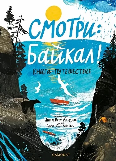 Смотри Байкал Книга-путешествие