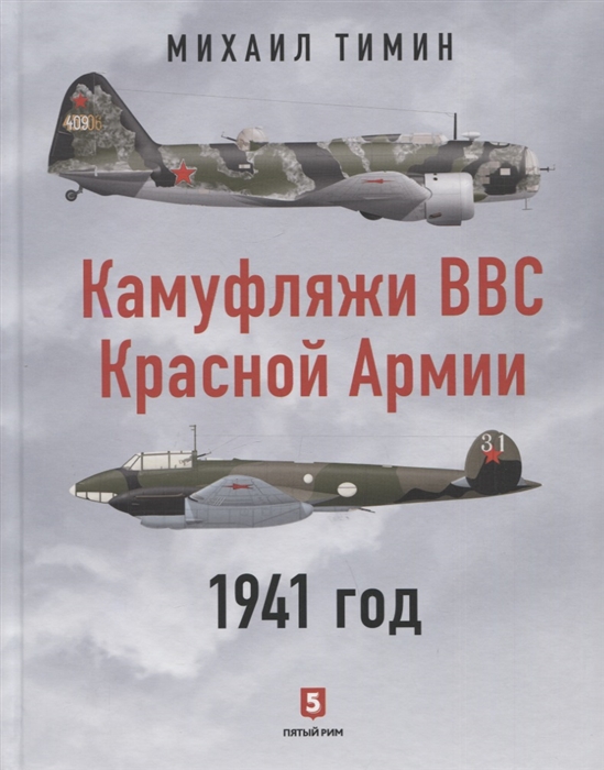 Камуфляжи ВВС Красной Армии 1941 год