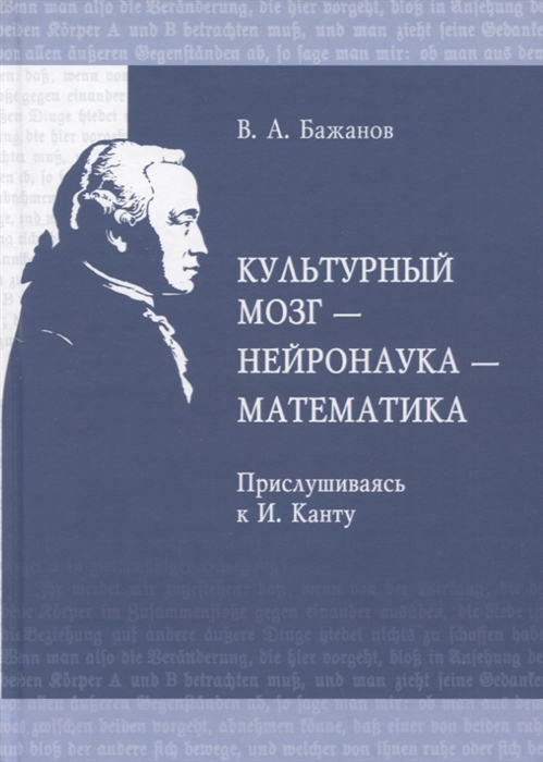 

Культурный мозг - нейронаука - математика Прислушиваясь к И Канту