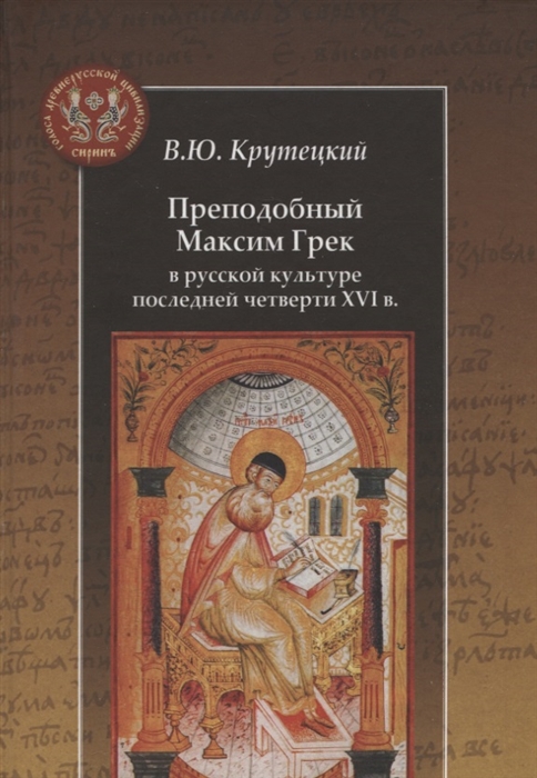 Преподобный Максим Грек в русской культуре последней четверти XVI века