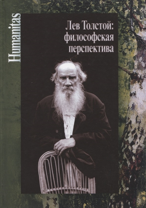 Лев Толстой философская перспектива