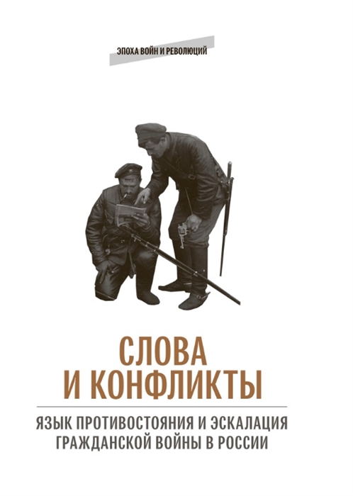 Слова и конфликты язык противостояния и эскалация гражданской войны в России