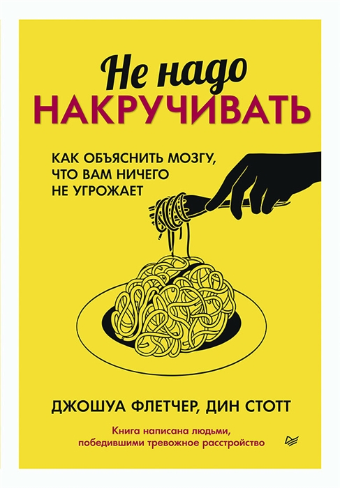 

Не надо накручивать Как объяснить мозгу что вам ничего не угрожает