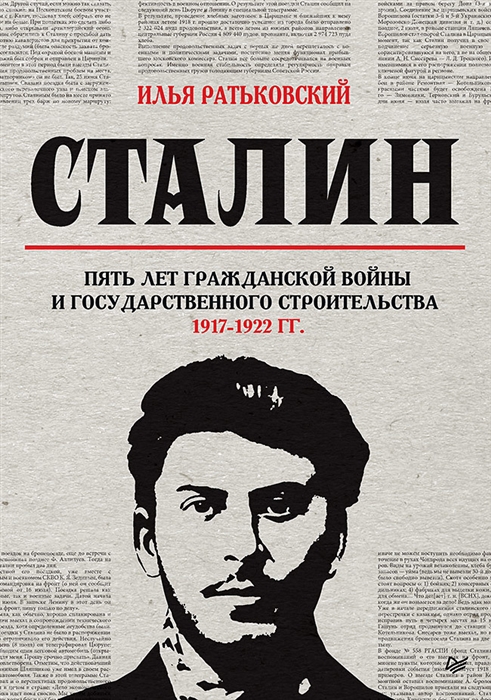 Сталин пять лет Гражданской войны и государственного строительства 1917-1922 гг