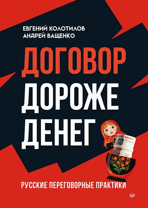 

Договор дороже денег Русские переговорные практики