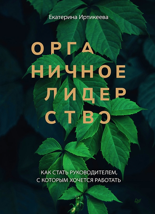 

Органичное лидерство Как стать руководителем с которым хочется работать