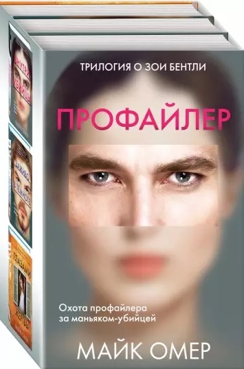 

Профайлер Внутри убийцы Заживо в темноте Глазами жертвы комплект из 3 книг