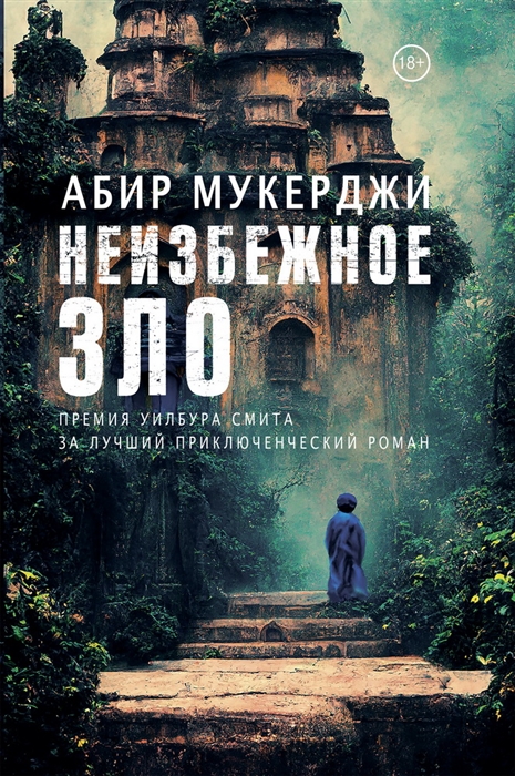 

Неизбежное зло Роман