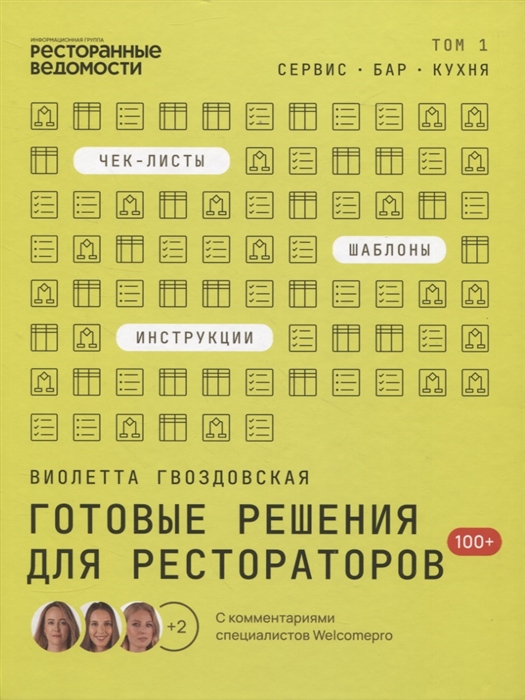 Готовые решения для рестораторов сервис бар кухня Том 1