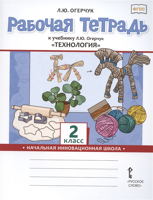 

Рабочая тетрадь к учебнику Л Ю Огерчук Технология для 2 класса общеобразовательных организаций