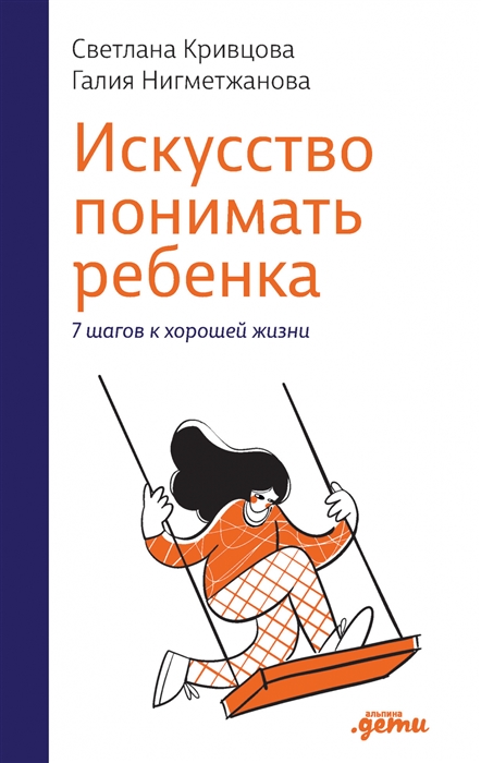 

Искусство понимать ребенка 7 шагов к счастливой жизни
