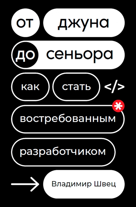 

От джуна до сеньора Как стать востребованным разработчиком