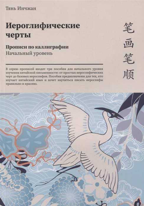 

Иероглифические черты Прописи по каллиграфии Начальный уровень