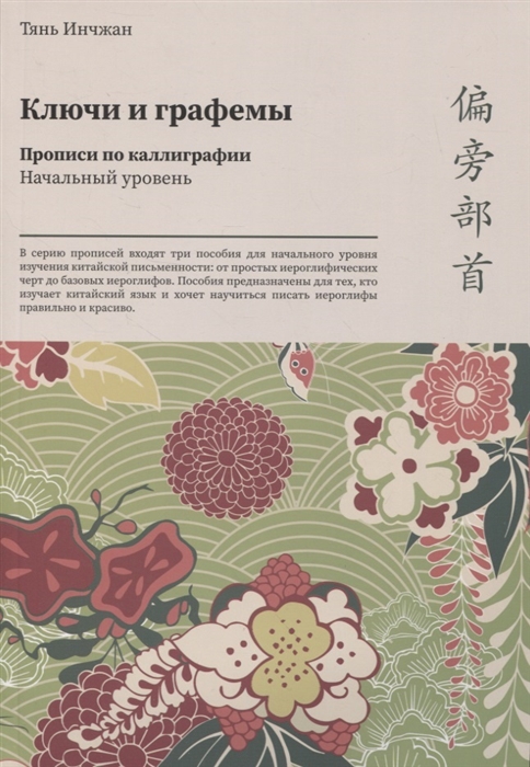 

Ключи и графемы Прописи по каллиграфии Начальный уровень