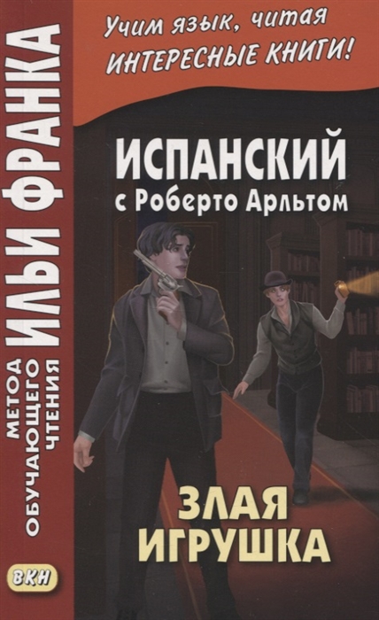 

Испанский с Роберто Арльтом Злая игрушка Roberto Arlt E1 Juguete rabioso
