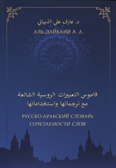 

Русско-арабский словарь сочетаемости слов