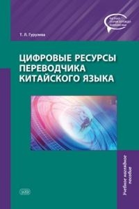 Цифровые ресурсы переводчика китайского языка