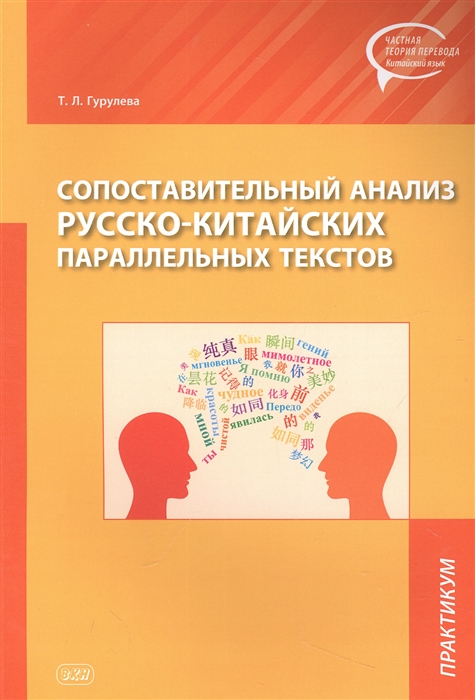 Сопоставительный анализ Русско-китайских параллельных текстов практикум