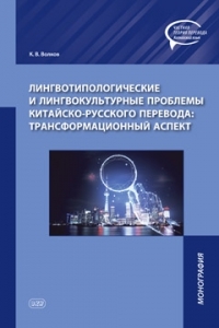 Лингвотипологические и лингвокультурные проблемы китайско-русского перевода трансформационный аспект Монография