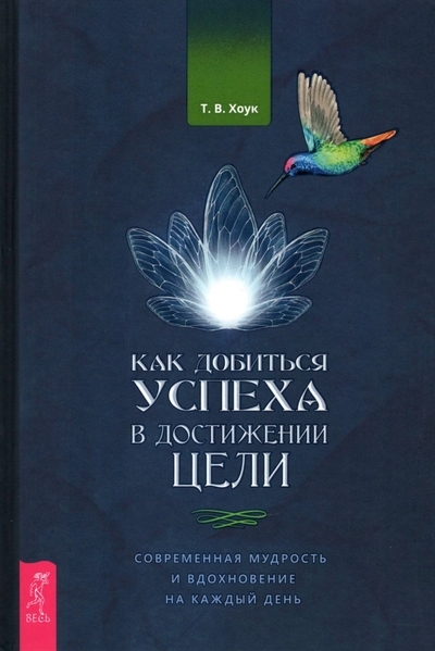 

Как добиться успеха в достижении цели современная мудрость и вдохновение на каждый день