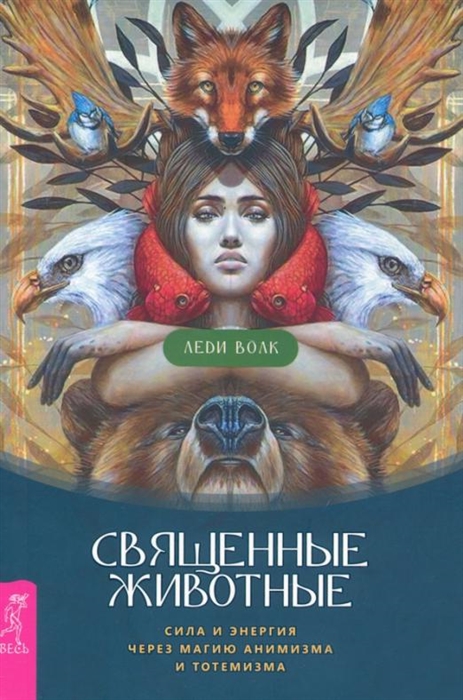 

Священные животные сила и энергия через магию анимизма и тотемизма