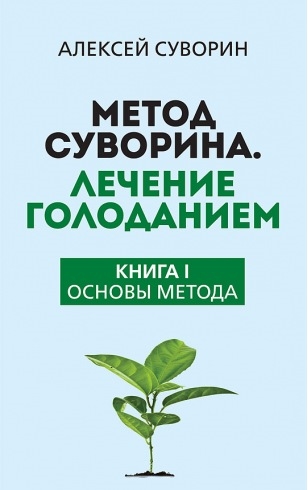 Метод Суворина Лечение голоданием Книга I Основы метода