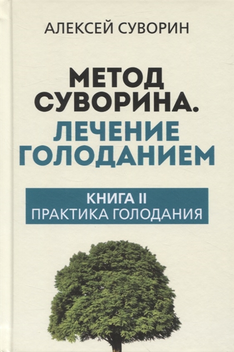 

Метод Суворина Лечение голоданием Книга II Практика голодания