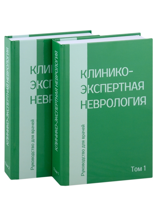 Клинико-экспертная невролгия Руководство для врачей комплект из 2-х книг