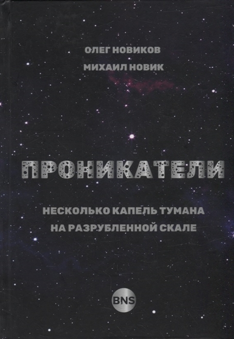 Проникатели Несколько капель тумана на Разрубленной скале