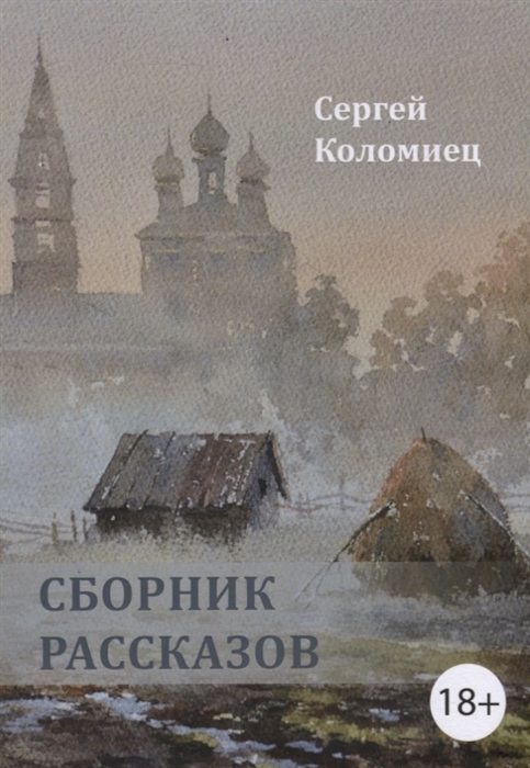 

Сборник рассказов