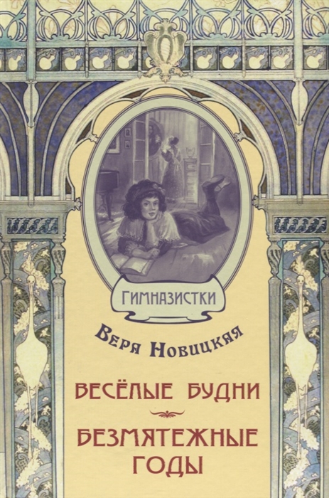 

Весёлые будни Безмятежные годы повести