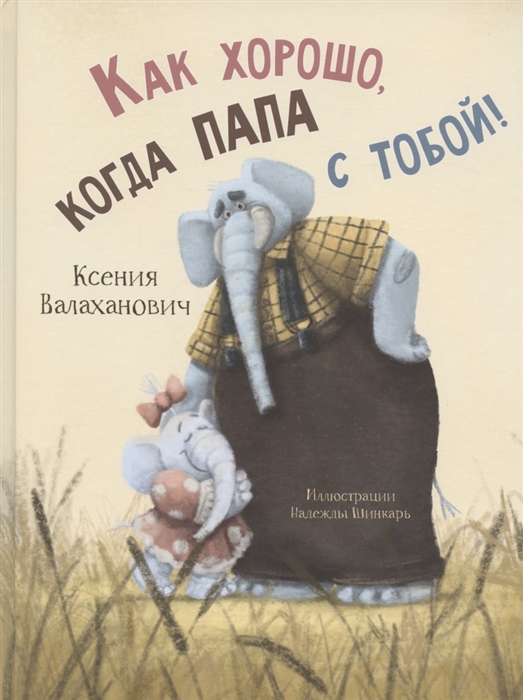 

Как хорошо когда папа с тобой